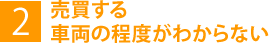 2.売買する車両の程度がわからない