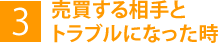 3.売買する相手とトラブルになった時