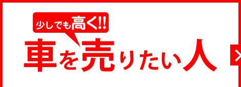 車を少しでも高く売りたい人