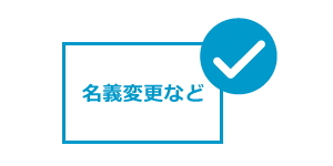 面倒な手続きはおまかせ！