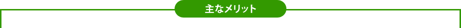 主なメリット