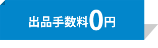 出品料手数料0円