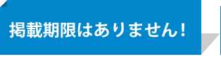 掲載期限はありません！