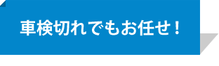 車検切れでもお任せ！