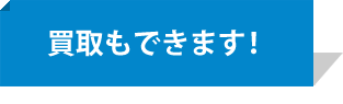 買取もできます！